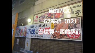 函館バス　67系統（函館駅前行き）02　五稜郭～松風町～函館駅前　右側車窓　2022年1月　市電と同じルート