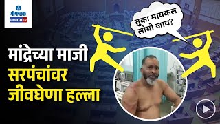 Mandrem Ex Sarpanch Attack - मांद्रेच्या माजी सरपंचांवर जीवघेणा हल्ला | Gomantak TV