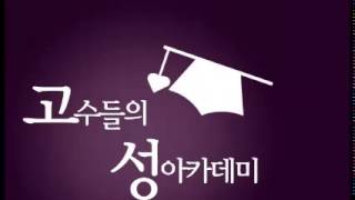 고수들의 성아카데미-제3강 느낌 제대로 아는 오르가즘