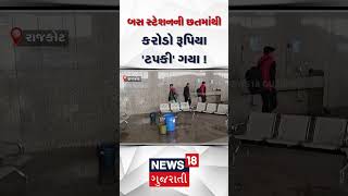 Rajkot News | બસ સ્ટેશનની છતમાંથી કરોડો રૂપિયા 'ટપકી' ગયા ! Rajkot Bus Station Roof Leakage | N18S