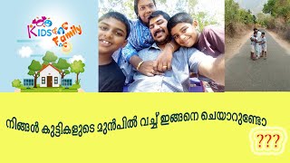 നിങ്ങൾ കുട്ടികളുടെ മുൻപിൽ വച്ചു ഇങ്ങനെ ചെയ്യാറുണ്ടോ ?????