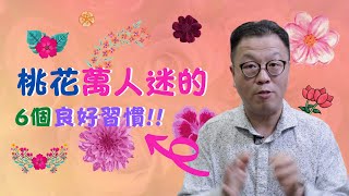 愛情新思維！桃花萬人迷六個良好習慣【有中文字幕】