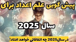 پیش بینی سال ۲۰۲۵|ارتعاش سال ۲۰۲۵ از نظر عدد شناسی|در سال ۲۰۲۵ چه اتفاقی خواهد افتاد؟