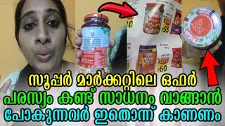 സൂപ്പർ മാർക്കറ്റിലെ പരസ്യം കണ്ട് സാധനം വാങ്ങാൻ പോകുന്നവർ ഇതൊന്ന് കാണണം | Watch And Share