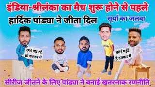 Cricket Comedy 😂 | ind vs sl | Hardik Pandya Suryakumar Yadav Shivam Mavi funny video | funny yaari
