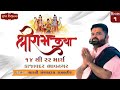 Ram Katha Kajavdar Live || DAY 01 || Pooja Digital Kajavdar