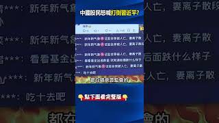 中國股民怒喊「反習倒共」習近平急了！「習家軍」沒人會救市...證監會直播慘遭「詛咒留言」刷屏出征！@ebcCTime #shorts