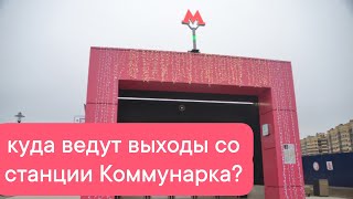 Куда ведут выходы со станции метро Коммунарка?