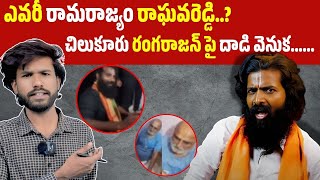 పోలీసులను అరెస్ట్ చేస్తాడట || The Telugu Report || ATTACK ON CHILUKURU RANGARAJAN || TTR NEWS SURYA