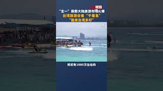 “五一”假期大陆旅游市场火爆 台湾旅游业者“干着急”