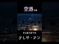 テレサテン 空港 平成歌謡 ムード歌謡 歌謡曲 歌姫