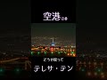 テレサテン 空港 平成歌謡 ムード歌謡 歌謡曲 歌姫