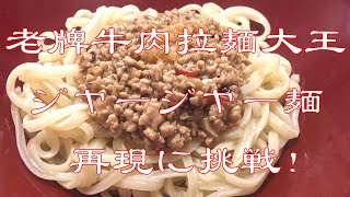 【再現】台北駅 老牌牛肉拉麺大王の炸醤麺　行けないなら作るしか無い！