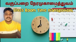 வகுப்பறை நேர முகாமைத்துவம் # Classroom time Management,Time Management Tips for Teachers