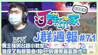 【Ｊ群週報】舞主播的台語小教室？狗皮又有新單曲！楷PP的偶像喜歡跑步？！ | 實況CLIP精華 #71