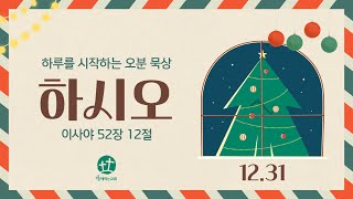 2024.12.31 하루를 시작하는 5분 묵상 | 하시오 | 이사야 562장 12절 | 김현태 목사 | 함께하는교회 | 새벽Q.T예배