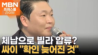 싸이, 과태료 체납으로 고급 빌라 압류? [프레스룸 LIVE]