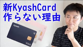 新Kyash Cardの年会費・手数料・還元率は？3Dセキュア・ApplePay未対応が残念…