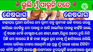 ବାହାଘର ପ୍ରଥମ ରାତିରେ ସ୍ୱାମୀ କାହିଁକିଶାଢୀ,ଶଙ୍ଖାସିନ୍ଦୁରଅଳତା ଚୁଡିପିନ୍ଧିମୋଆଗରେ ତାଙ୍କୁଦେଖି@minaacharya3457