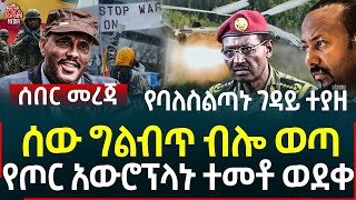 Ethiopia II Ethiopia news ሰው ግልብጥ ብሎ ወጣ ll የባለስልጣኑ ገዳይ ተያዘ ll የጦር አውሮፕላኑ ተመቶ ወደቀ