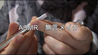 【ASMR】無言メイク　Silent make up