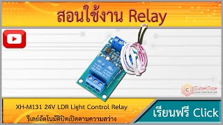 สอนใช้งาน เซ็นเซอร์แสง XH-M131 5V 12V 24V LDR รีเลย์อัตโนมัติปิดเปิดตามความสว่าง