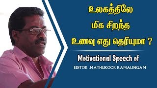 உலகத்திலே மிக சிறந்த உணவு எது தெரியுமா ? | Editor. Madukoor Ramalingam Motivational Speech