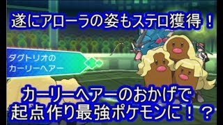 【ポケモンUSM】動かなくても仕事ができる！？起点作りのカリスマアローラダグトリオ【シングルレート】