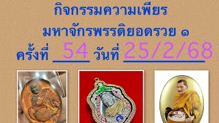 สวดมนต์ ความเพียรมหาจักรพรรดิยอดรวย ๑ วันที่54 25/2/68 (2/2)