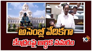 అసెంబ్లీ వేదికగా కేంద్రంపై ఆర్ధిక సమరం | Week-long Assembly Session to Be Held Next Month | 10TV