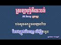 ស្រឡាញ់គឺលះបង់ ភ្លេងសុទ្ធ na rorng karaoke 🎤