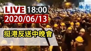 【完整公開】LIVE 挺港反送中晚會