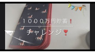 【家計管理】1000万貯蓄チャレンジ❣️#50代の家計管理#借金を完済して#定年までに1000万円貯蓄を目指します！