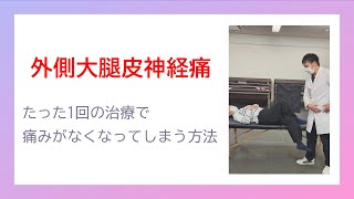 外側大腿皮神経痛はこの治療で解消できる【縫工筋】