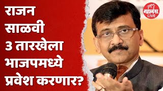 Rajan Salvi Joining BJP : राजन साळवी 3 तारखेला भाजपमध्ये प्रवेश करणार?,Sanjay Raut काय म्हणाले?