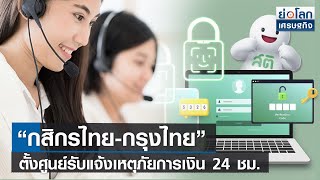 “กสิกรไทย-กรุงไทย” ตั้งศูนย์รับแจ้งเหตุภัยการเงิน 24 ชม.  | ย่อโลกเศรษฐกิจ 23 ก.พ.66