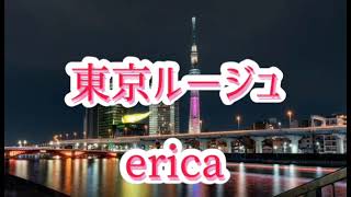 【東京ル－ジュ】erica /cover byあっちゃん