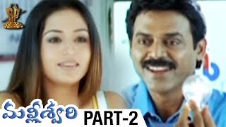 Malliswari Telugu Full Movie | Part 2 | Venkatesh | Katrina Kaif | Brahmanandam | Sunil | Trivikram