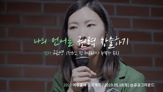 [2020여성출마 프로젝트] 연속특강 1탄. 고은영 '나의 언어로 권력 창출하기'