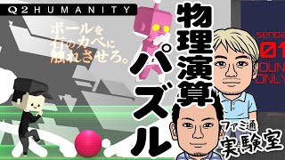 『Q2 HUMANITY』マルチプレイに対応した物理演算パズル新作で試されるおじさんたちの知能【ファミラボ】