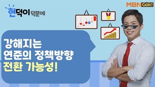 [현덕이 덕분에] 강해지는 연준의 정책방향 전환 가능성!_최현덕 매니저 #10/27 / 매일경제TV