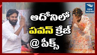 పవన్ కి బ్రహ్మరధం పట్టిన ఆదోని యూత్ Pawan Kalyan Craze at Peaks in Adoni | New Waves