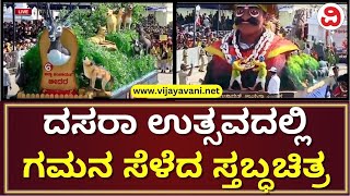 Mysuru Dasara 2023: Tableaux Attracts Attention| ಮೈಸೂರು ದಸರಾ ಉತ್ಸವದಲ್ಲಿ ಗಮನ ಸೆಳೆದ ಸ್ತಬ್ಧಚಿತ್ರ