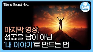 성공을 위해 가장 중요한 3가지 | 타이탄의 비밀노트 최종화