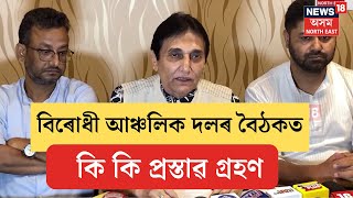 Guwahati News|গুৱাহাটীৰ হোটেল লিলিত ৰাজ্যৰ বিৰোধী চাৰিটা আঞ্চলিক দলৰ সভাত কি কি সিদ্ধান্ত গ্ৰহণ।N18V