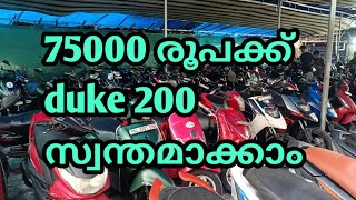 duke 200 വെറും 75000രൂപക്ക് സ്വന്തമാക്കാം