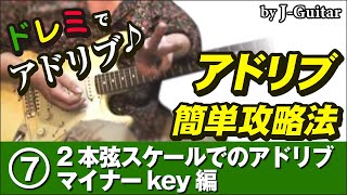 アドリブ簡単攻略法-7.2本弦スケールでのアドリブ マイナーkey編 by J-Guitar.com