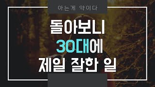 30대에 시작하면 인생이 완전히 달라지는 것 / 내가 30대에 제일 잘한 일