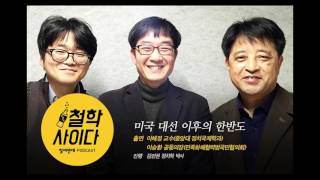 [팟캐스트] 특집 : 미국대선분석2부 - 미국 대선 이후의 한반도/시사/참여연대