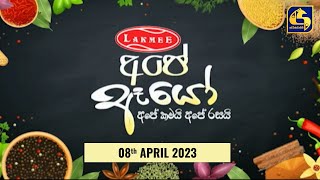 Lakmee අපේ ඈයෝ || 2023 - 04 - 08